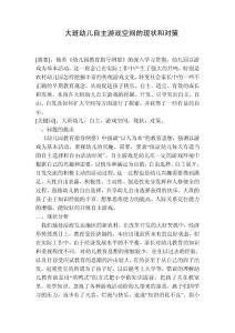 大班幼儿自主游戏空间的现状和对策