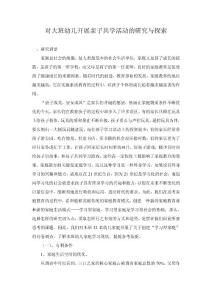 对大班幼儿开展亲子共学活动的研究与探索