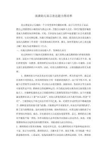 浅谈幼儿语言表达能力的培养