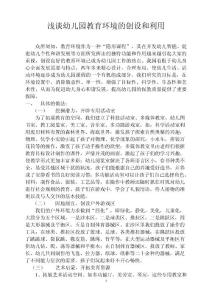 浅谈幼儿园教育环境的创设和利用