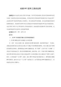 小学信息技术论文：初探PPT控件工具的应用