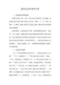 幼儿论文：激活幼儿园的教育环境