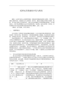 幼儿论文：托班玩具资源的开发与利用