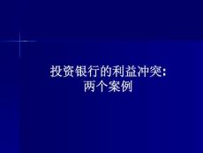 投資銀行的利益沖突：兩個案例