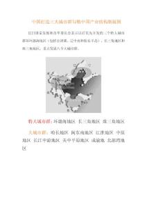 中国建三大城市群勾勒产业结构新版图