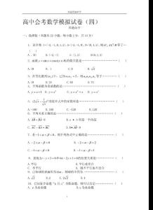 高中会考数学模拟试卷四
