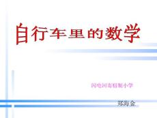 人教版小学数学六年级下册第12册《自行车里的数学》教学参考课件