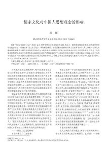 儒家文化对中国人思想观念的影响