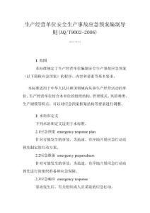 生產經營單位安全生產事故應急預案編制導則(AQT9002-2006)