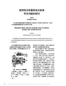 使用恒压变量泵液压能源有关问题的探讨