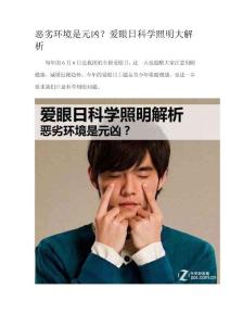 惡劣環(huán)境是元兇？愛眼日科學(xué)照明大解析