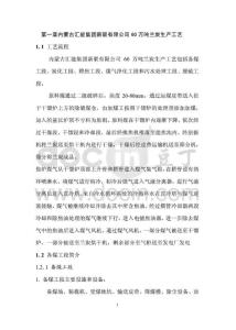 第一章 內(nèi)蒙古匯能集團(tuán)新聯(lián)有限公司60萬噸蘭炭生產(chǎn)工藝