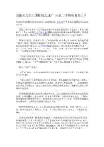 海南擬北上組團推銷房地產 三亞二手房價普跌30%