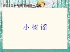 一年级下册《小树谣》PPT（语文S版）【语文课件】