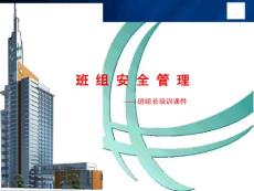 班組安全管理課件