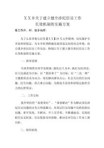 关于建立健全涉纪信访工作长效机制的实施方案.doc