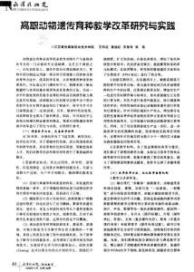 高职动物遗传育种教学改革研究与实践
