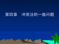 國際私法教程-第二課-共五課