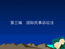國際私法教程-第五課-共五課