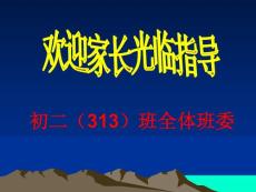 初二(313)家长会课件