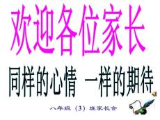 初二2班家长会课件(8)