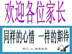 初二2班家长会课件(9)