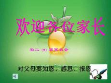 初二9班家长会课件