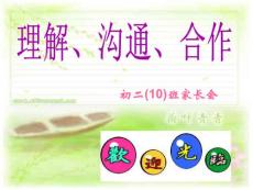 初二10班家长会课件