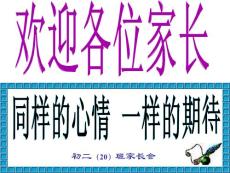 初二20班下学期期中考试家长会课件