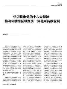 学习贯彻党的十八大精神推动环渤海区域经济一体化可持续发展