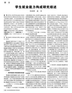 学生就业能力构成研究综述