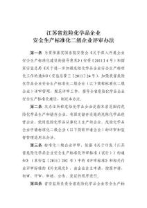 江蘇省危險(xiǎn)化學(xué)品企業(yè)標(biāo)準(zhǔn)化考核管理辦法