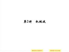 2015年高考物理一輪復習_選修3-4_機械振動_機械波_光_電磁波_相對論簡介__第2講_機械波