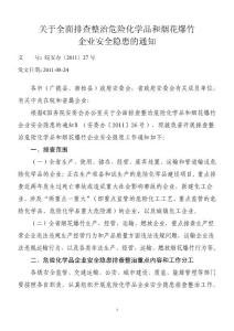 關于全面排查整治危險化學品和煙花爆竹企業安全隱患的