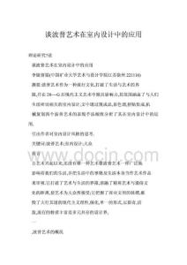 談波普藝術(shù)在室內(nèi)設(shè)計中的應(yīng)用