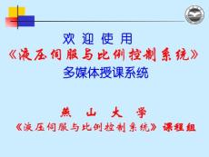 液壓伺服與比例控制系統課件01