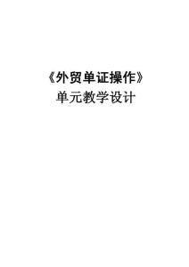 外贸单证操作教学设计 项目4：制作出境货物报检单和办理报检操作