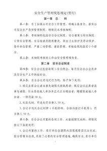 安全生产管理奖惩规定(暂行)