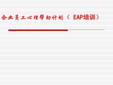 企业员工心理帮助计划EAP培训