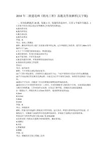 2014年二级建造师《机电工程》真题及答案解析(文字版)gpl整理