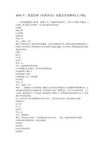 2014年二级建造师《水利水电》真题及答案解析(文字版)gpl整理
