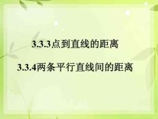 3.3.3点到直线的距离，3.3.4两条平行直线间的距离课件