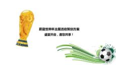 2014世界杯活动策划方案