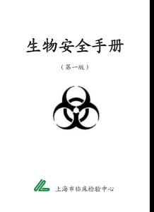 生物安全手册--上海市临床检验中心
