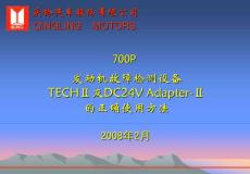 庆铃柴油发动机资料（700PTECHⅡ的使用方法）