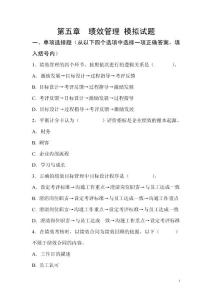 高級人力資源管理師資格考試模擬試題4（第五章 績效管理）