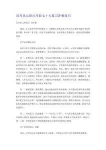 高考狀元指點考前七十天復習沖刺技巧[整理]