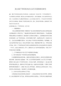 幼儿园户外体育活动与安全关系的相关研究