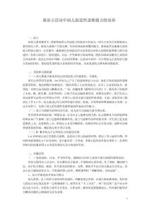 在语言活动中发展幼儿创造性思维的实践研究