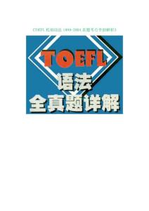 《TOEFL托福语法1989-2004真题考点全面解析》